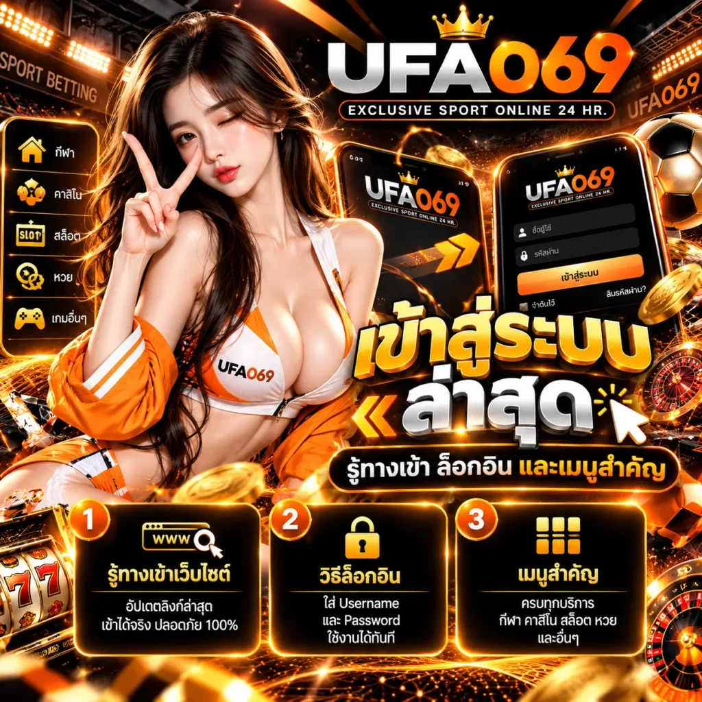 เข้าสู่ระบบ UFA069
